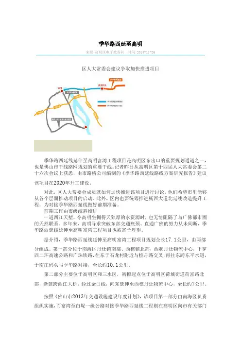 季华路西延至高明 - 佛山市高明区经济和科技促进局