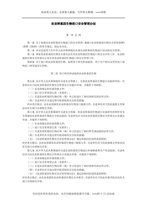 《农业转基因生物进口安全管理办法》