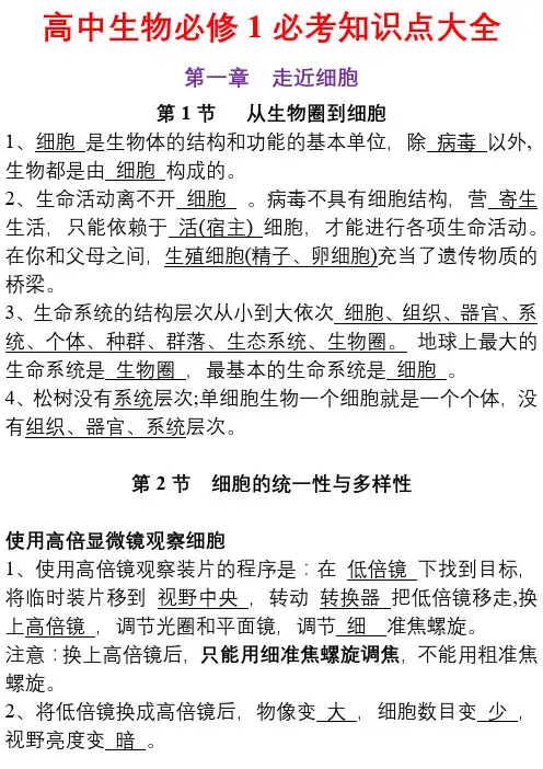 高中生物必修1必考知识点汇总