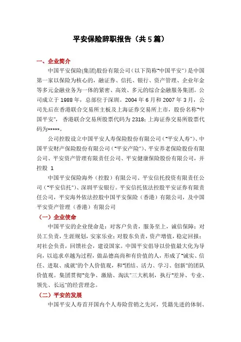 平安保险辞职报告(共5篇)