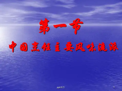 中国烹饪的主要风味流派ppt课件