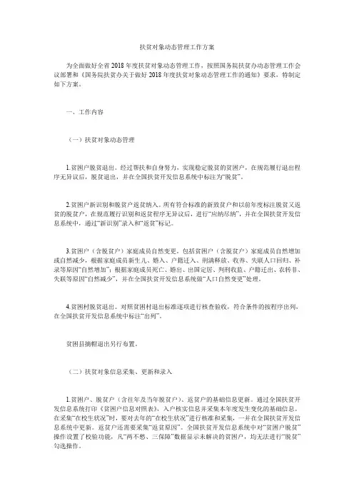 扶贫对象动态管理工作方案.doc