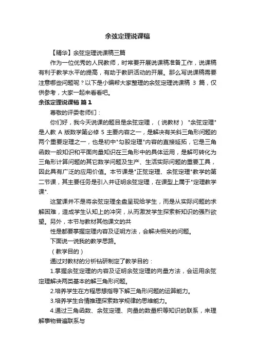 【精华】余弦定理说课稿三篇