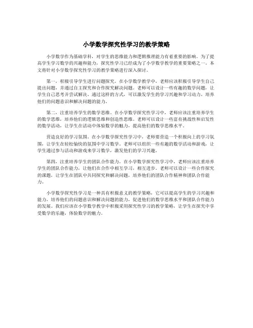 小学数学探究性学习的教学策略