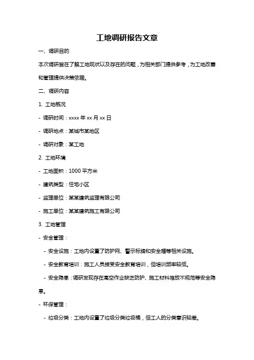 工地调研报告文章