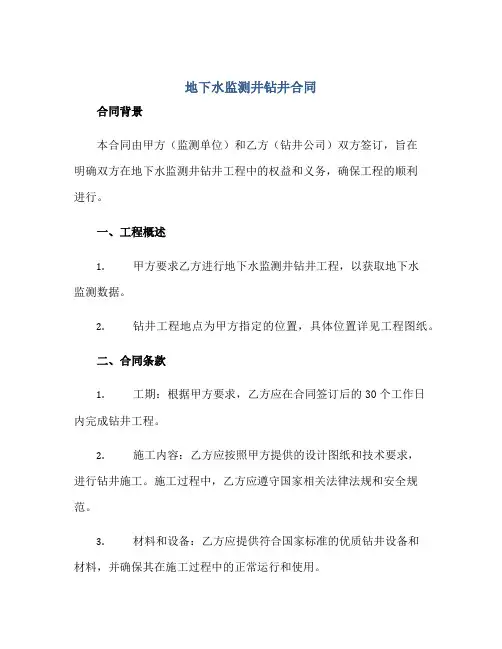 地下水监测井钻井合同