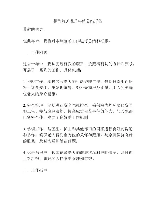 福利院护理员年终总结报告