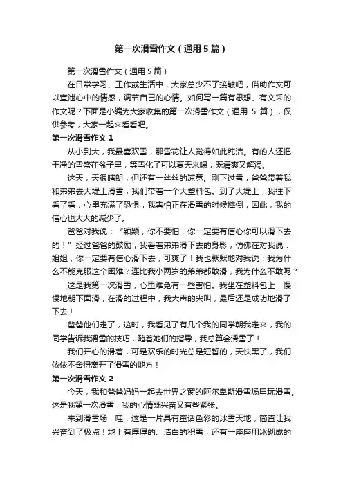 第一次滑雪作文（通用5篇）