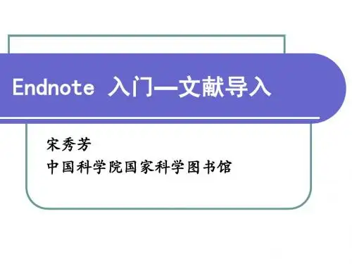 Endnote 入门—文献导入