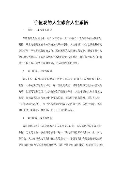 【人生感悟】价值观的人生感言人生感悟