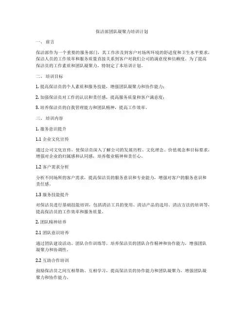 保洁部团队凝聚力培训计划