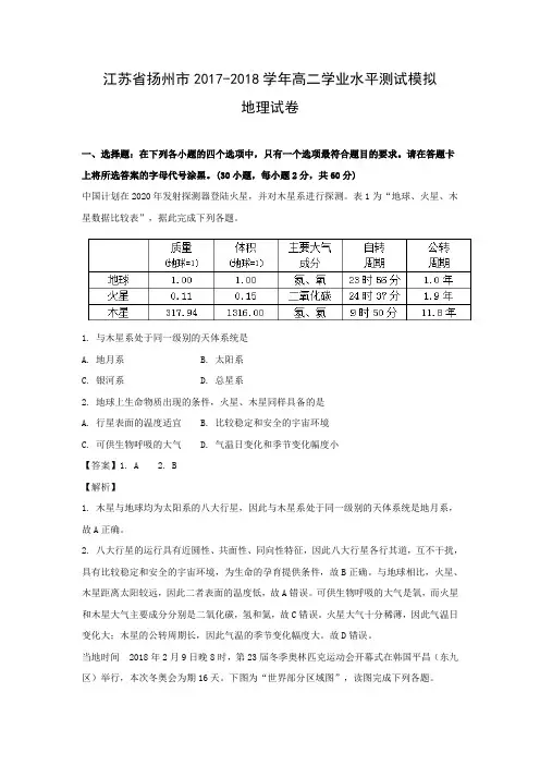 【地理学考】江苏省扬州市2017-2018学年高二学业水平测试模拟试卷
