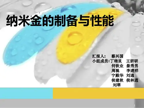 纳米金的制备与性能ppt课件