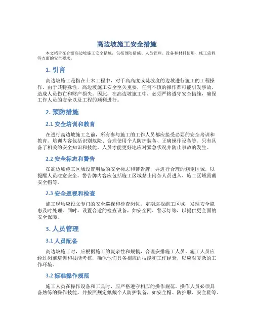高边坡施工安全措施