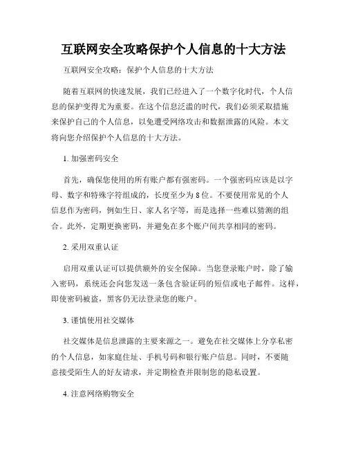 互联网安全攻略保护个人信息的十大方法