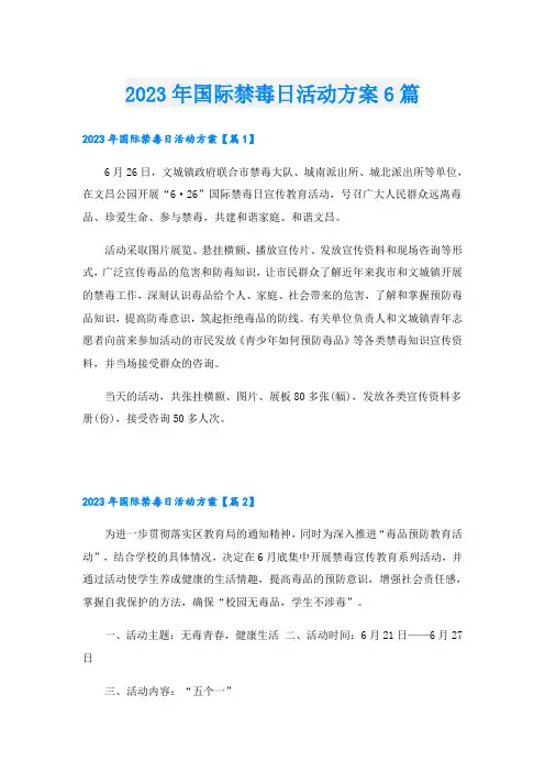 2023年国际禁毒日活动方案6篇