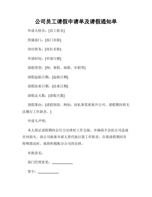 公司员工请假申请单及请假通知单