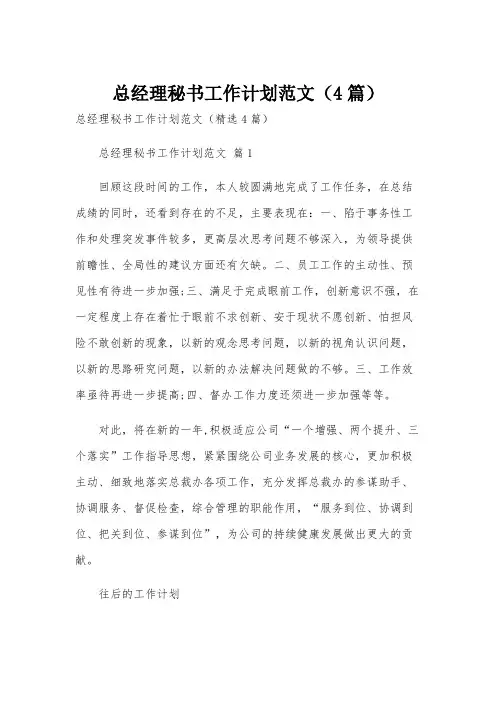 总经理秘书工作计划范文(4篇)