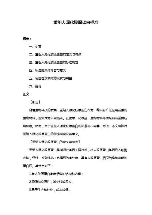重组人源化胶原蛋白标准