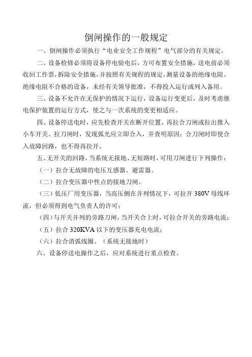 倒闸操作的一般规定