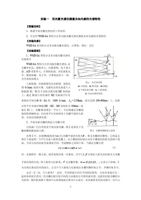 【精品】实验一用光栅光谱仪测量未知光源的光谱特性