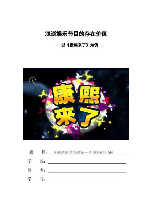 娱乐休闲学论文 康熙来了