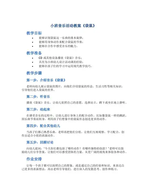 小班音乐活动教案《袋鼠》
