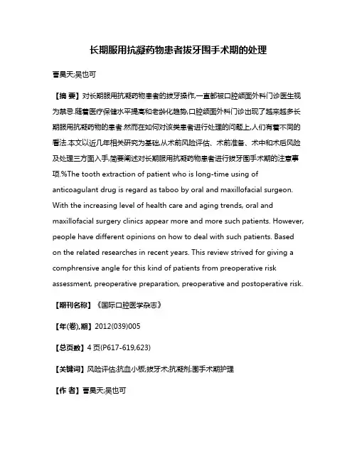 长期服用抗凝药物患者拔牙围手术期的处理