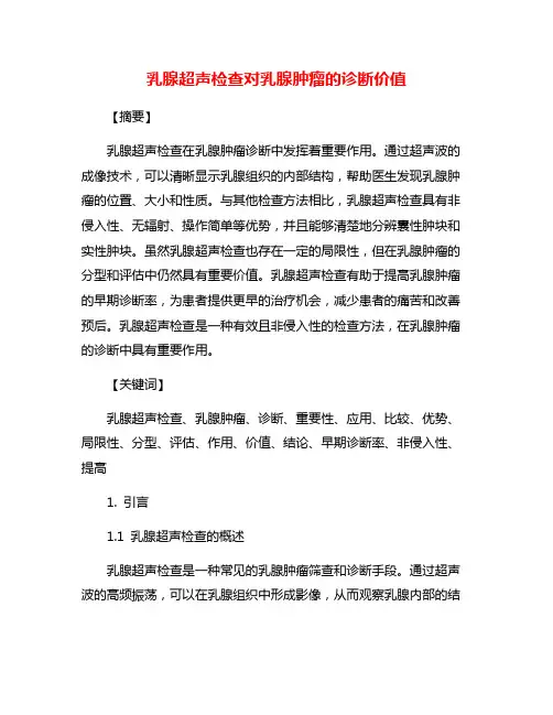 乳腺超声检查对乳腺肿瘤的诊断价值