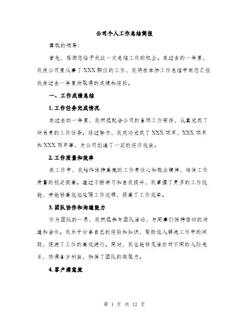 公司个人工作总结简报(4篇)