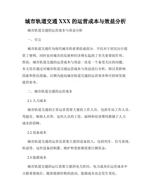 城市轨道交通XXX的运营成本与效益分析