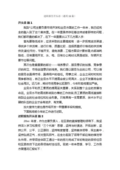 述职报告开头语（通用16篇）