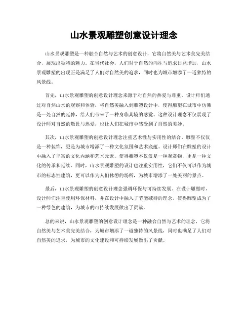 山水景观雕塑创意设计理念