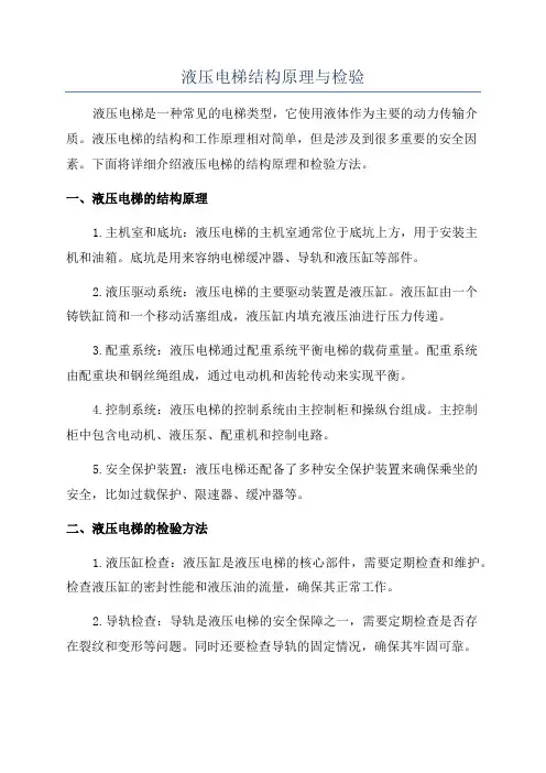 液压电梯结构原理与检验