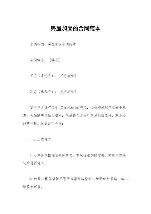 房屋加固的合同范本