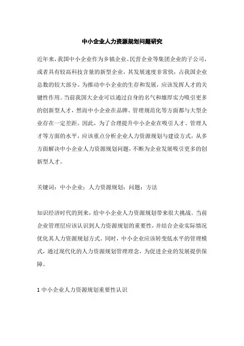 中小企业人力资源规划问题研究