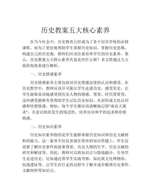 历史教案五大核心素养