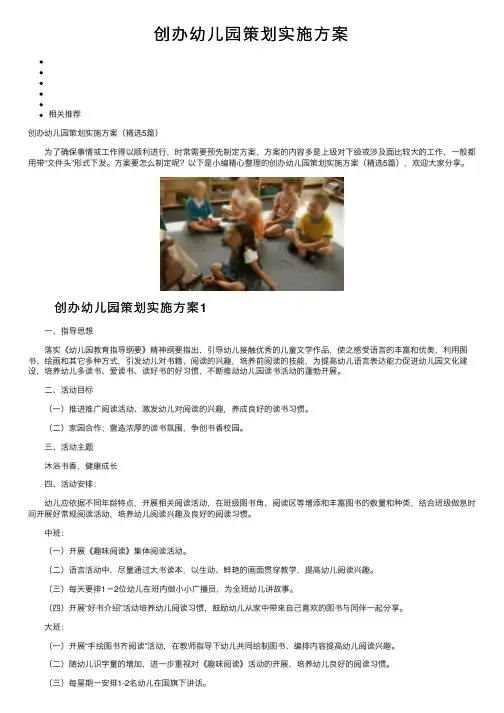 创办幼儿园策划实施方案