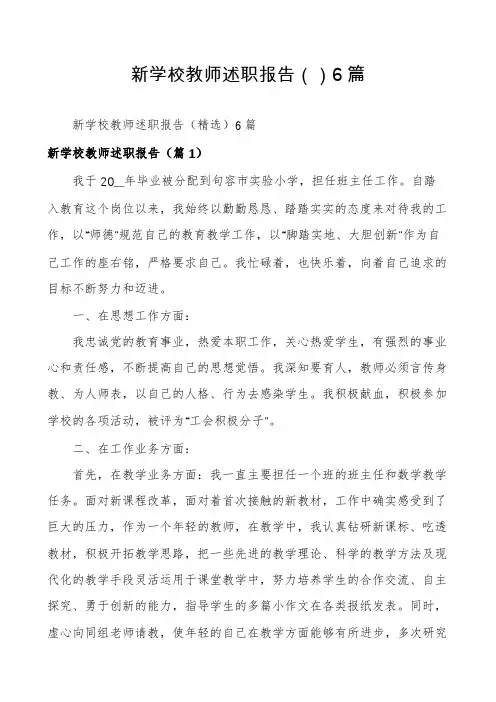 新学校教师述职报告6篇