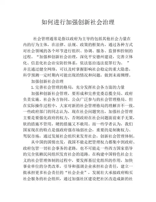 如何进行加强创新社会治理