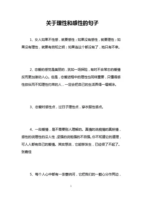关于理性和感性的句子