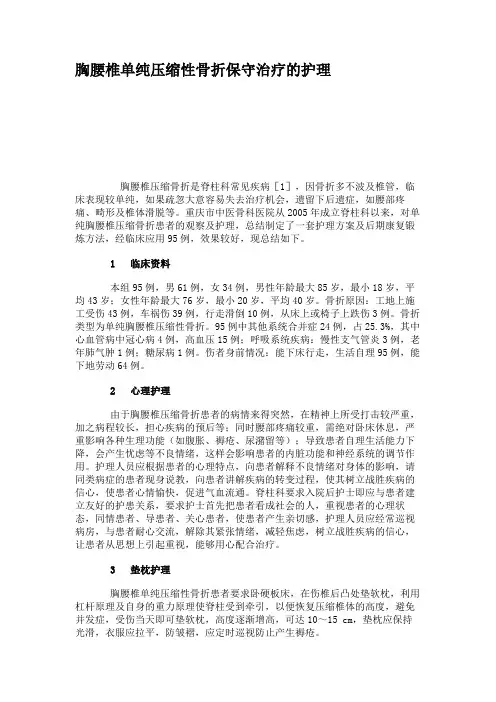 胸腰椎单纯压缩性骨折保守治疗的护理.