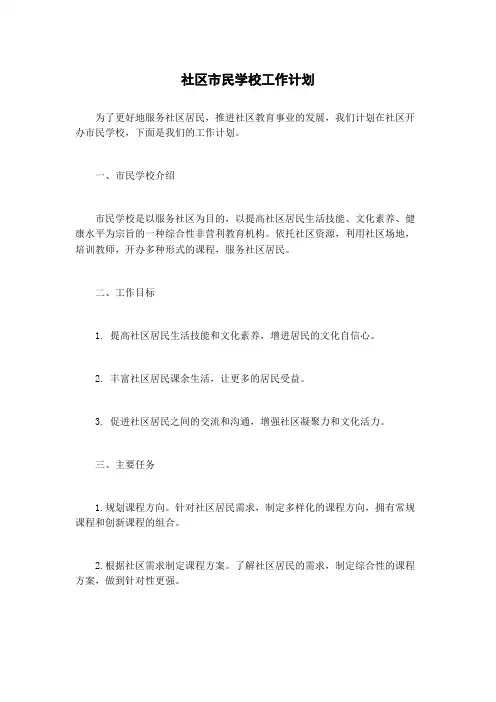 社区市民学校工作计划