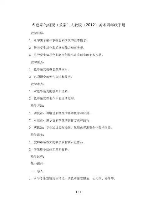 6 色彩的渐变(教案)人教版(2012)美术四年级下册