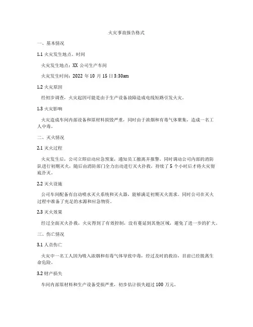 火灾事故报告格式