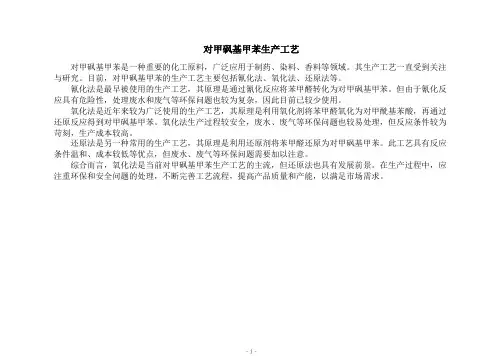 对甲砜基甲苯生产工艺