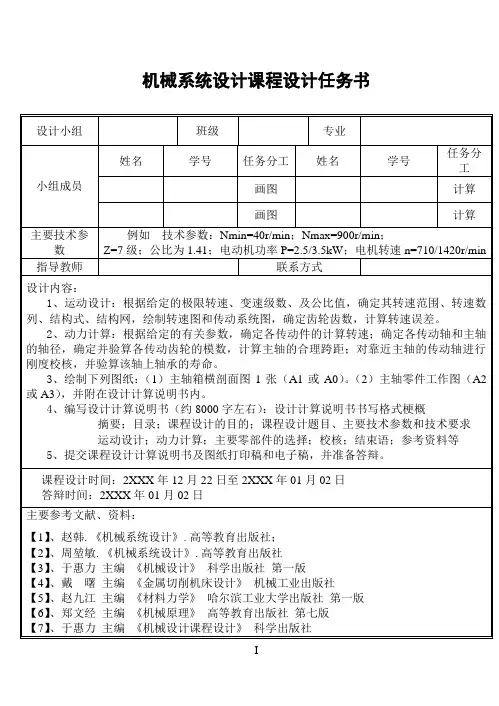 7级分级变速主传动系统设计【N=40~900;Z=7级;公比为1.41;P=2.5~3.5kW;电机转速n=710~1420】