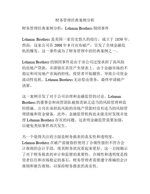 财务管理经典案例分析