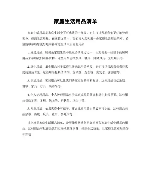 家庭生活用品清单