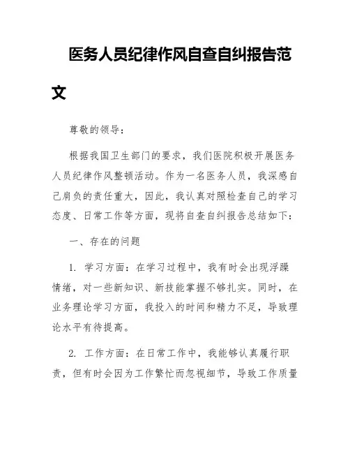 医务人员纪律作风自查自纠报告范文